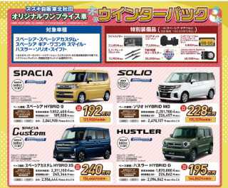 サンクス☆フェア　ウインターパックがお得！